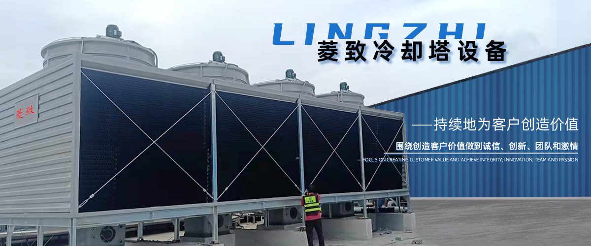 菱致冷卻設(shè)備有限公司玻璃冷卻塔，承諾10年維修保養(yǎng)