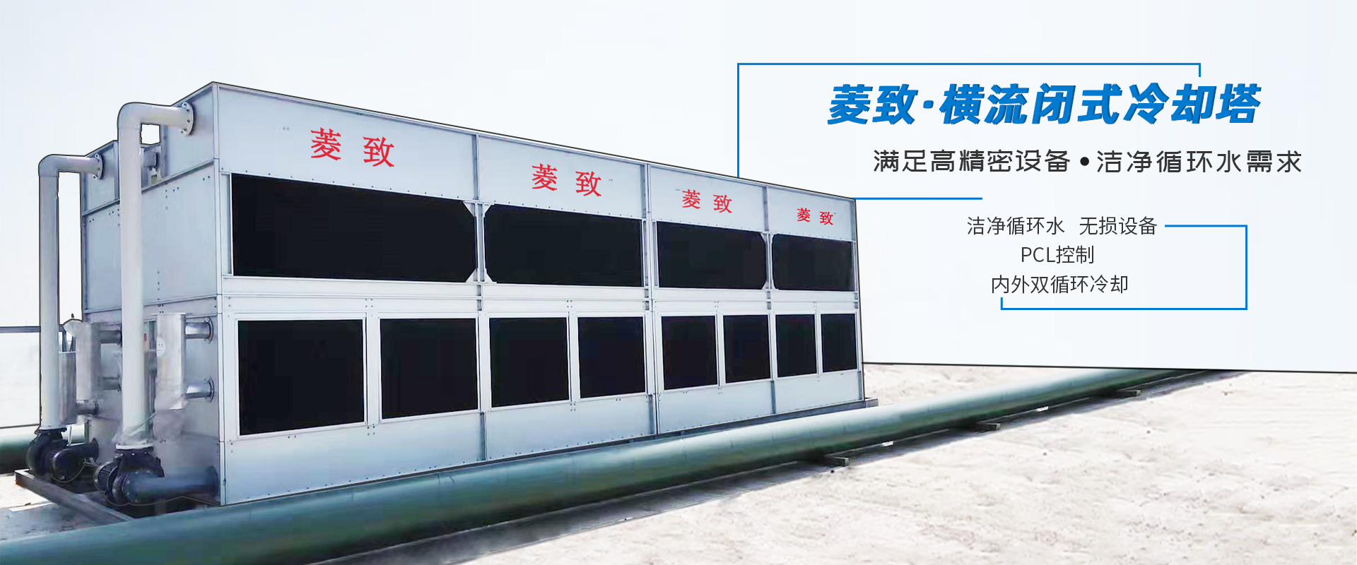 菱致冷卻設(shè)備有限公司生產(chǎn)的閉式冷卻塔，運(yùn)行穩(wěn)定，冷卻效率高